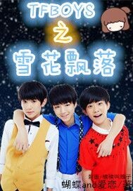 TFBOYS֮ѩƮ